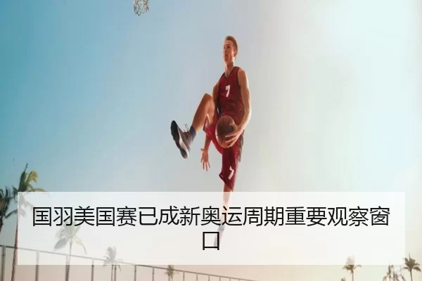 guo-yu-mei-guo-sai-yi-cheng-xin-ao-yun-zhou-qi-zhong-yao-guan-cha-chuang-kou-2-277.jpg